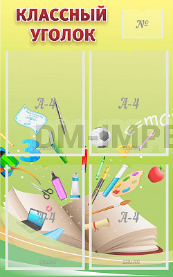 "Классный уголок" №1