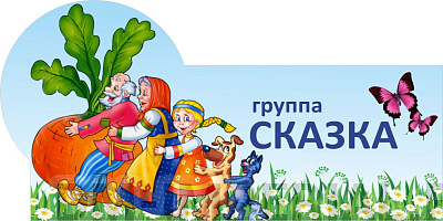 Группа "сказка", резная табличка