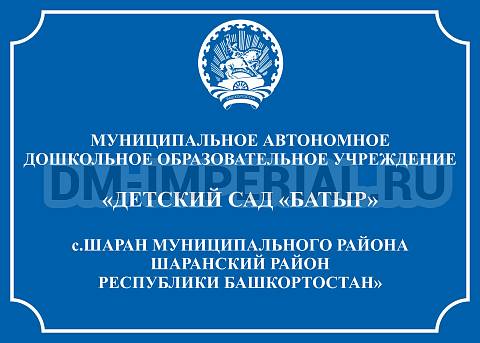 Информационные стенды, Оформление стендов для сада, Административная входная вывеска ДС-0302 Информационные стенды, Оформление стендов для сада, Административная входная вывеска ДС-0302