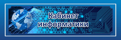 "Кабинет информатики", кабинетная табличка