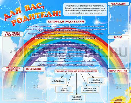 Информационные стенды, Оформление стендов для сада, Для вас, родители! ДС-0875 Информационные стенды, Оформление стендов для сада, Для вас, родители! ДС-0875