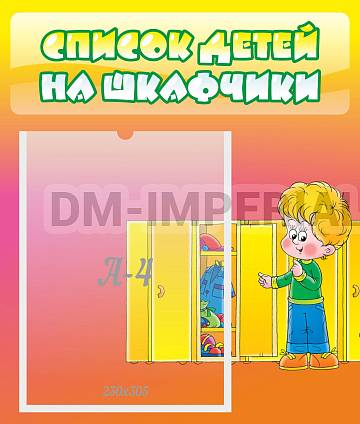 Информационные стенды, Оформление стендов для сада, Список детей на шкафчики ДС-0678 Информационные стенды, Оформление стендов для сада, Список детей на шкафчики ДС-0678