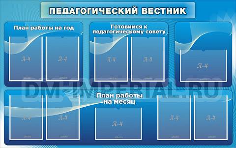 Информационные стенды, Оформление стендов для школы, Педагогический вестник ШК-3114 Информационные стенды, Оформление стендов для школы, Педагогический вестник ШК-3114