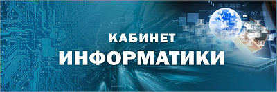 "Кабинет информатики", кабинетная табличка