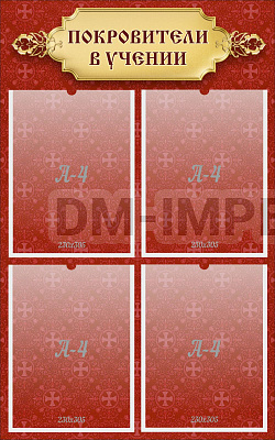 "Покровители в учении"