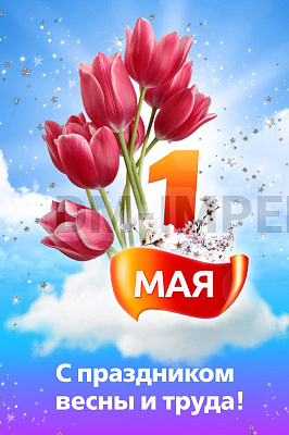 Баннер "1 мая. С праздником весны и труда"