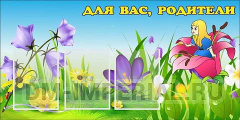 Информационные стенды, Оформление стендов для сада, Для вас, родители! ДС-0836 Информационные стенды, Оформление стендов для сада, Для вас, родители! ДС-0836