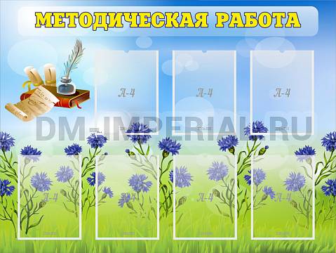Информационные стенды, Оформление стендов для сада, Методическая работа ДС-01120 Информационные стенды, Оформление стендов для сада, Методическая работа ДС-01120