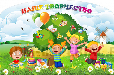 Наше творчество, магнитный резной стенд