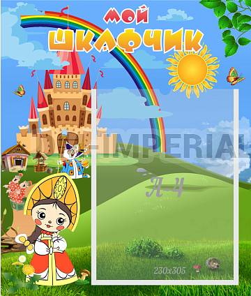 Информационные стенды, Оформление стендов для сада, Мой шкафчик ДС-0664 Информационные стенды, Оформление стендов для сада, Мой шкафчик ДС-0664