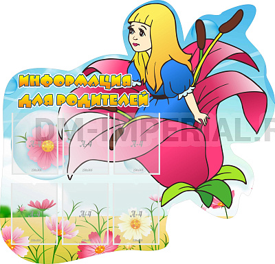 Информация для родителей