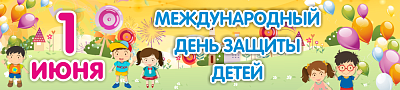 Баннер "Международный день защиты детей"