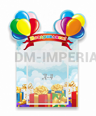 Поздравляем, резной стенд