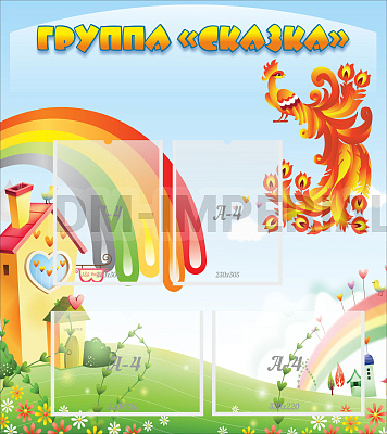 Группа "Сказка"