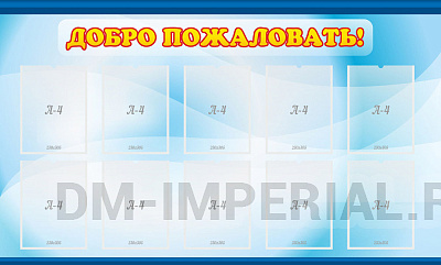 Добро пожаловать!