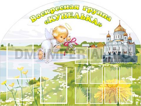 Информационные стенды, Оформление стендов для сада, Группа "Купелька" ДС-0247 Информационные стенды, Оформление стендов для сада, Группа "Купелька" ДС-0247