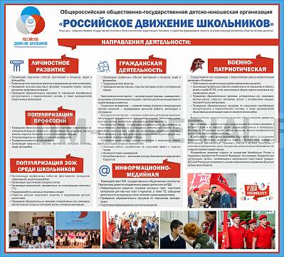 Информационные стенды, Оформление стендов для школы, "Российское движение школьников" ШК-0243 Информационные стенды, Оформление стендов для школы, "Российское движение школьников" ШК-0243