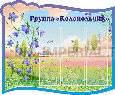Группа "Колокольчик"