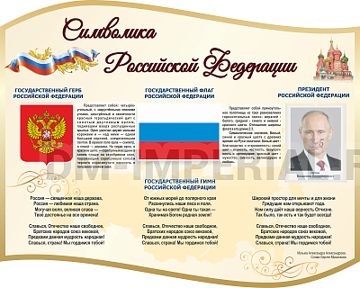 "Символика РФ", резной стенд