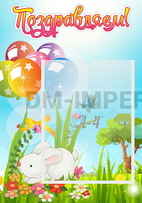 Поздравляем! Крольчонок