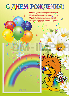 С днем рождения!