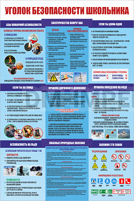 "Уголок безопасности школьника"