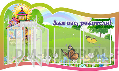 "Для вас, родители!", резной стенд с перекидной системой на 5 карманов А4