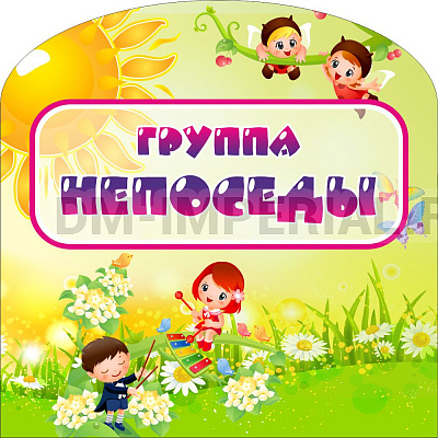 "Группа "Непоседы", резная табличка