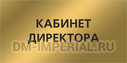 "Кабинет директора", кабинетная табличка "матовое золото"