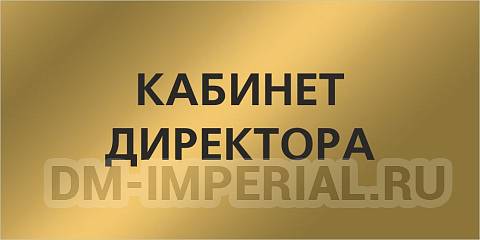 Информационные стенды, Оформление стендов для школы, "Кабинет директора", кабинетная табличка "матовое золото" ДШК-0173 Информационные стенды, Оформление стендов для школы, "Кабинет директора", кабинетная табличка "матовое золото" ДШК-0173