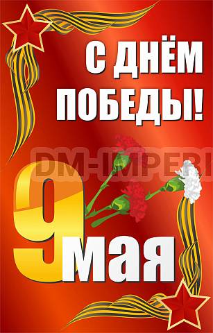 Информационные стенды, Оформление стендов для школы, Баннер "С днем Победы" ШК-3611 Информационные стенды, Оформление стендов для школы, Баннер "С днем Победы" ШК-3611
