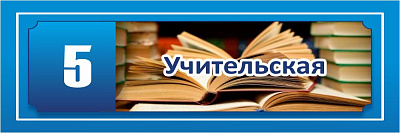 Кабинетные таблички № 3