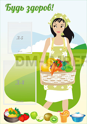 Будь здоров!