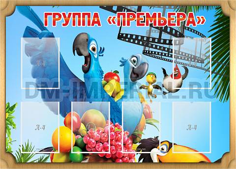 Информационные стенды, Оформление стендов для сада, Группа "Премьера" ДС-0216 Информационные стенды, Оформление стендов для сада, Группа "Премьера" ДС-0216
