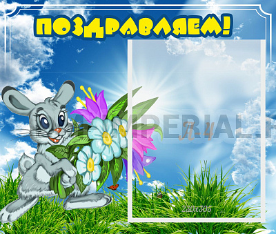 Поздравляем!