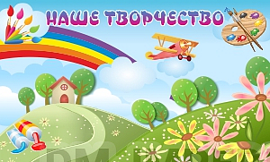 Информационные стенды, Оформление стендов для сада, "Наше творчество", магнитный стенд ДС-1338 Информационные стенды, Оформление стендов для сада, "Наше творчество", магнитный стенд ДС-1338