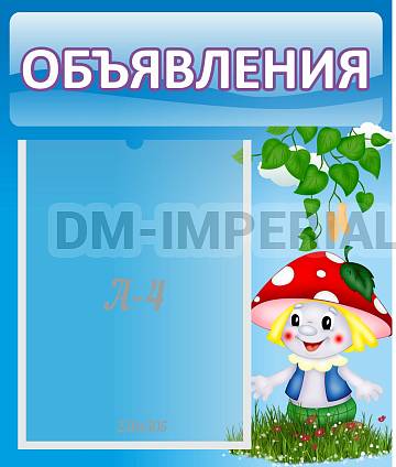 Информационные стенды, Оформление стендов для сада, Объявления ДС-0645