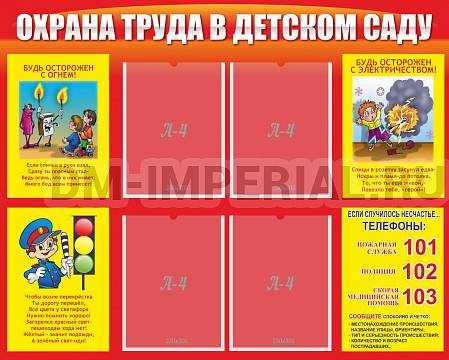 Информационные стенды, Оформление стендов для сада, Охрана труда в детском саду ДС-0130 Информационные стенды, Оформление стендов для сада, Охрана труда в детском саду ДС-0130