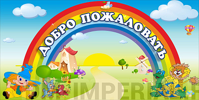 Добро пожаловать