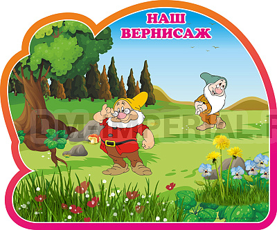 Наш вернисаж, группа Гномик. Магнитный стенд