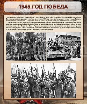 Информационные стенды, Оформление стендов для школы, "1945 год. Победа" ШК-2646 Информационные стенды, Оформление стендов для школы, "1945 год. Победа" ШК-2646