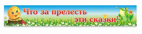 Информационные стенды, Оформление стендов для сада, Что за прелесть эти сказки! ДС-04104 Информационные стенды, Оформление стендов для сада, Что за прелесть эти сказки! ДС-04104
