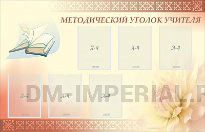 Методический уголок учителя