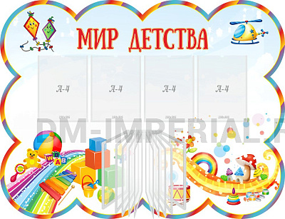 "Мир детства", резной стенд с перекидной системой на 10 карманов А4