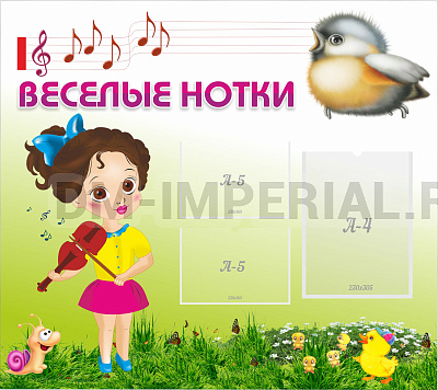 Веселые нотки