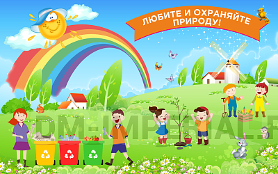 Баннер "Любите и охраняйте природу"