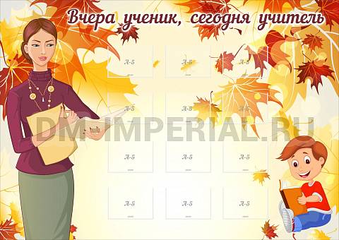 Информационные стенды, Оформление стендов для школы, Вчера ученик, сегодня учитель ШК-0264 Информационные стенды, Оформление стендов для школы, Вчера ученик, сегодня учитель ШК-0264