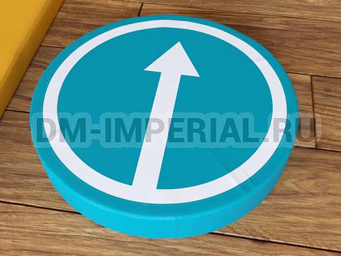 Оснащение детских садов, Мягкие модули, Дорожный знак Движение прямо ММ-ДЗ-01.001