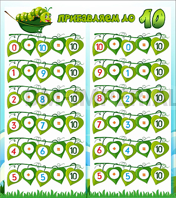 Прибавляем до 10