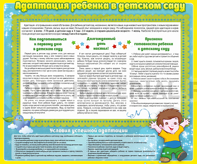 Адаптация ребенка в детском саду